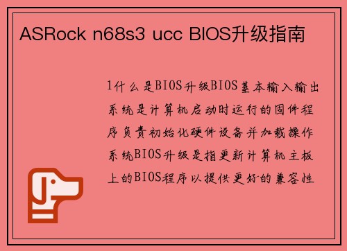 ASRock n68s3 ucc BIOS升级指南