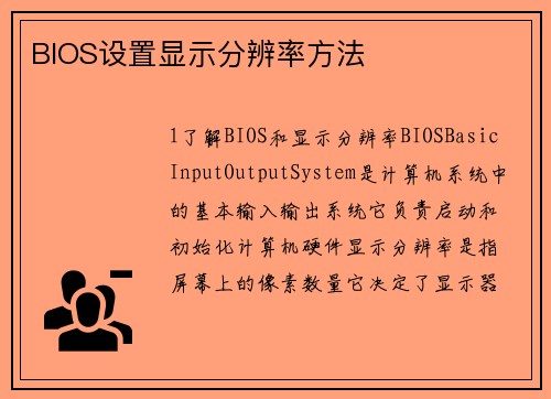 BIOS设置显示分辨率方法