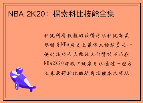 NBA 2K20：探索科比技能全集