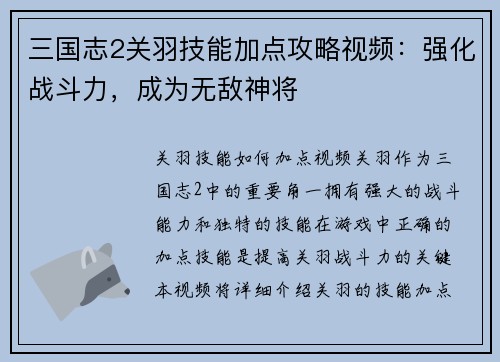 三国志2关羽技能加点攻略视频：强化战斗力，成为无敌神将
