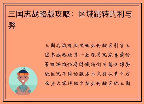 三国志战略版攻略：区域跳转的利与弊