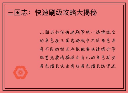 三国志：快速刷级攻略大揭秘