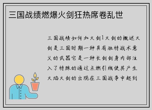 三国战绩燃爆火剑狂热席卷乱世