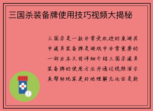 三国杀装备牌使用技巧视频大揭秘