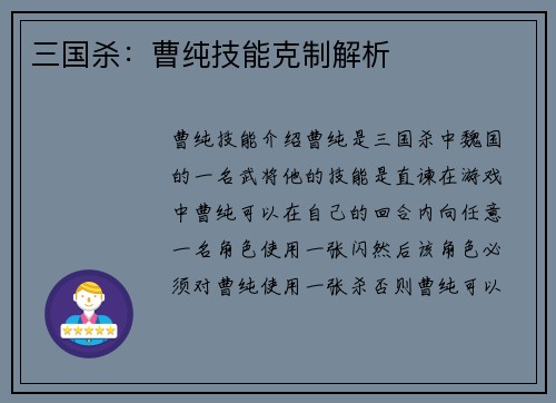 三国杀：曹纯技能克制解析