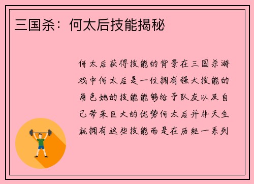 三国杀：何太后技能揭秘