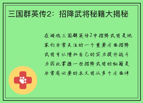 三国群英传2：招降武将秘籍大揭秘