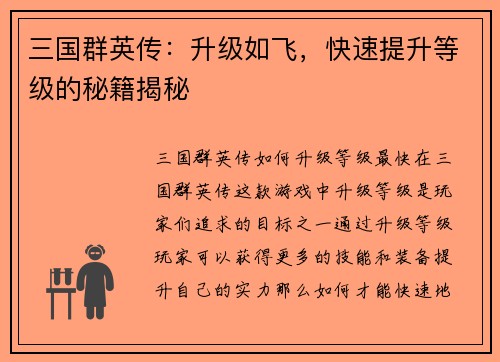 三国群英传：升级如飞，快速提升等级的秘籍揭秘