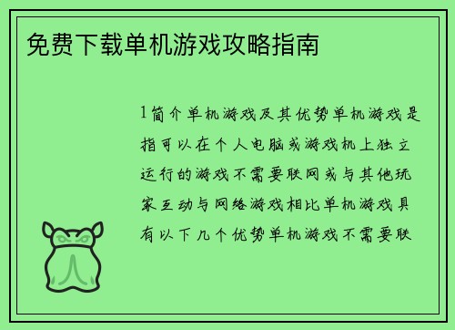免费下载单机游戏攻略指南