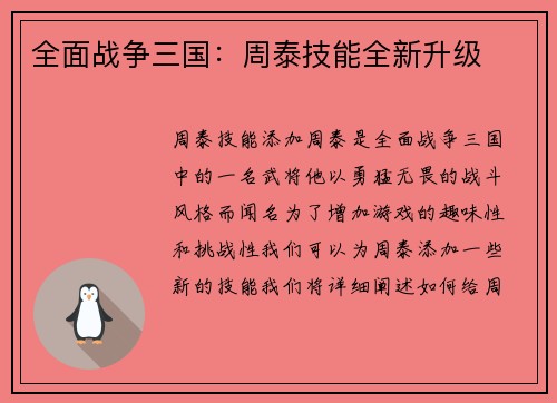 全面战争三国：周泰技能全新升级