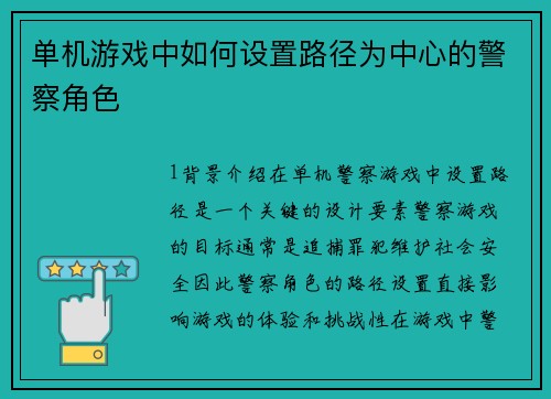 单机游戏中如何设置路径为中心的警察角色
